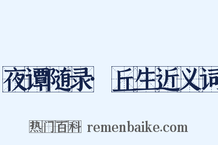 夜谭随录·丘生近义词是什么意思的图片